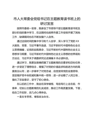 市人大常委会党组书记在主题教育读书班上的研讨发言_1