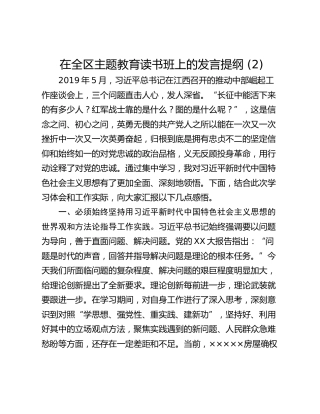在全区主题教育读书班上的发言提纲 (2)