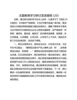 主题教育学习研讨发言提纲 (20)