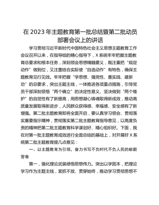 在2023年主题教育第一批总结暨第二批动员部署会议上的讲话