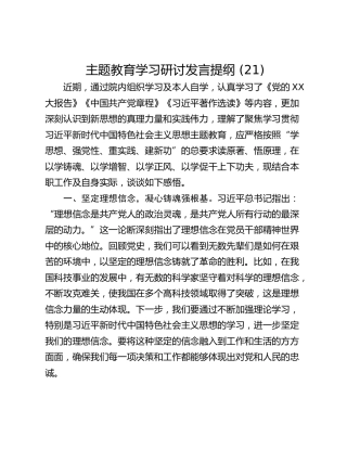 主题教育学习研讨发言提纲 (21)
