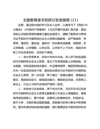 主题教育读书班研讨发言提纲 (21)
