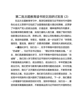 第二批主题教育读书班交流研讨发言 (2)_1