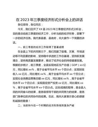 在2023年三季度经济形式分析会上的讲话