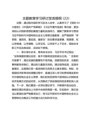 主题教育学习研讨发言提纲 (22)
