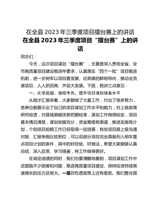 在全县2023年三季度项目擂台赛上的讲话
