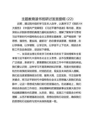 主题教育读书班研讨发言提纲 (22)