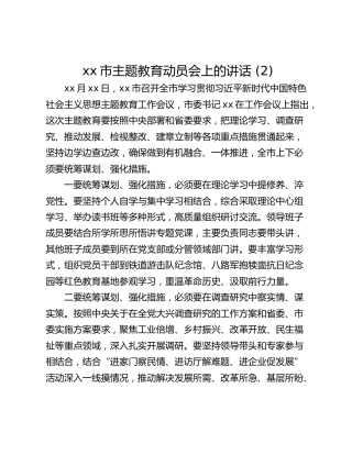 xx市主题教育动员会上的讲话 (2)