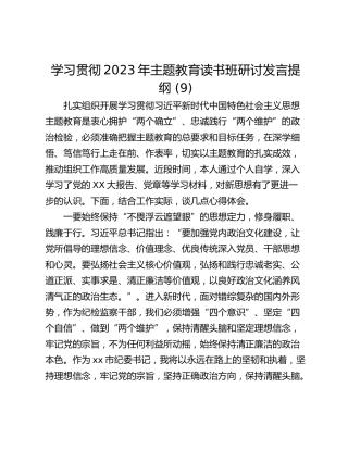 学习贯彻2023年主题教育读书班研讨发言提纲 (9)_1