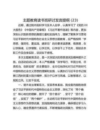 主题教育读书班研讨发言提纲 (23)