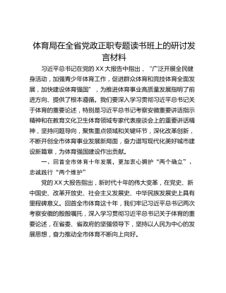 体育局在全省党政正职专题读书班上的研讨发言材料_2
