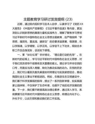 主题教育学习研讨发言提纲 (23)