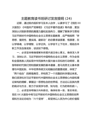 主题教育读书班研讨发言提纲 (24)