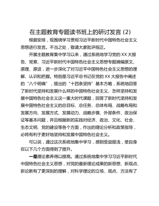 在主题教育专题读书班上的研讨发言 (2)