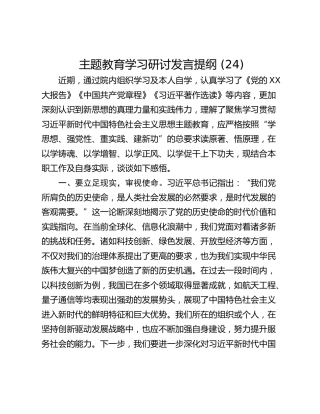 主题教育学习研讨发言提纲 (24)