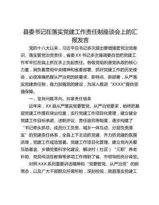 县委书记在落实党建工作责任制座谈会上的汇报发言 (2)