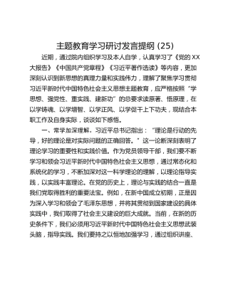 主题教育学习研讨发言提纲 (25)