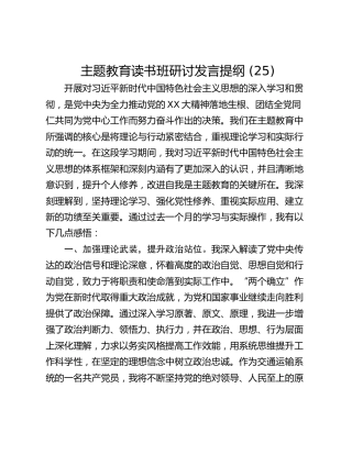 主题教育读书班研讨发言提纲 (25)