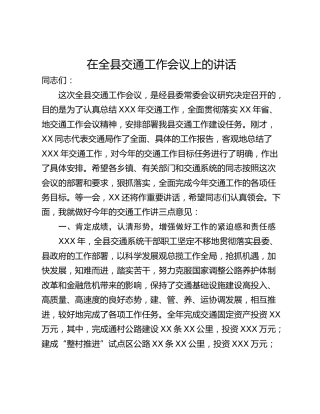 在全县交通工作会议上的讲话 (2)