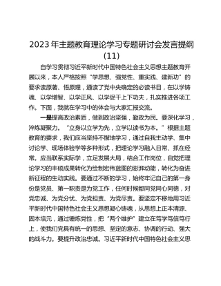 2023年主题教育理论学习专题研讨会发言提纲 (11)