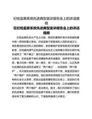 纪检监察系统先进典型宣讲报告会上的讲话提纲