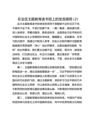 在全区主题教育读书班上的发言提纲 (2)_1
