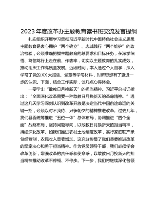 2023年度改革办主题教育读书班交流发言提纲