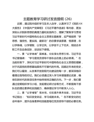 主题教育学习研讨发言提纲 (26)