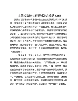 主题教育读书班研讨发言提纲 (26)