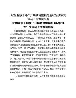 纪检监察干部在开展教育整顿打造纪检铁军交流会上的发言提纲