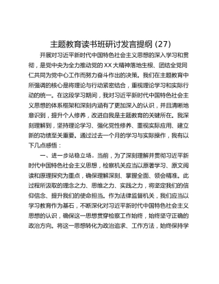 主题教育读书班研讨发言提纲 (27)