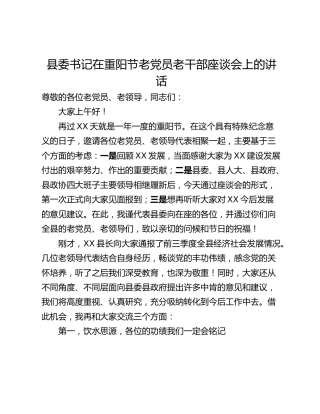 县委书记在重阳节老党员老干部座谈会上的讲话 (2)