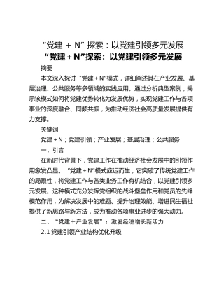 “党建  N” 探索：以党建引领多元发展
