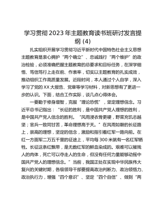学习贯彻2023年主题教育读书班研讨发言提纲 (4)