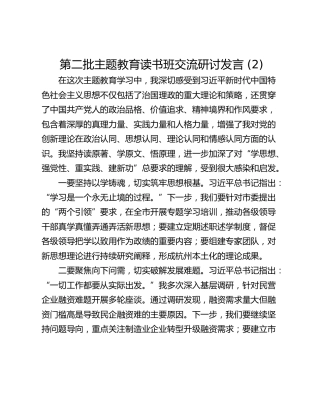 第二批主题教育读书班交流研讨发言 (2)