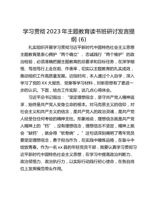 学习贯彻2023年主题教育读书班研讨发言提纲 (6)