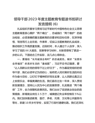 领导干部2023年度主题教育专题读书班研讨发言提纲 (6)