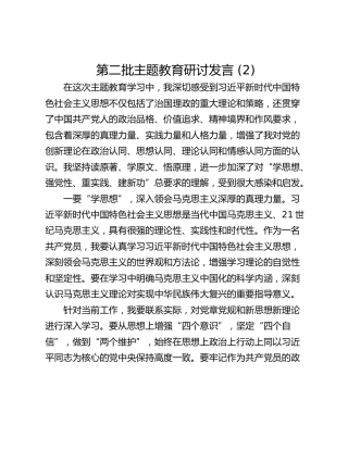 第二批主题教育研讨发言 (2)_1
