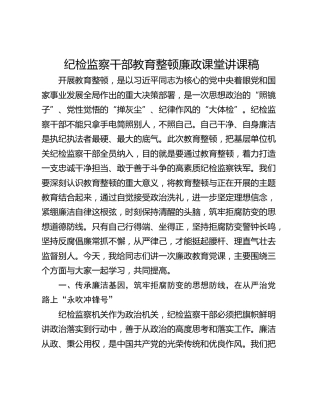 纪检监察干部教育整顿廉政课堂讲课稿