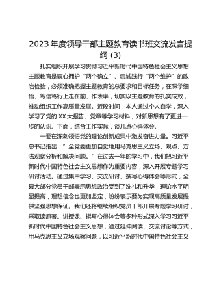 2023年度领导干部主题教育读书班交流发言提纲 (3)