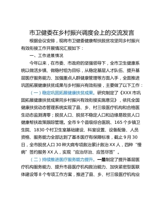 市卫健委在乡村振兴调度会上的交流发言 (2)
