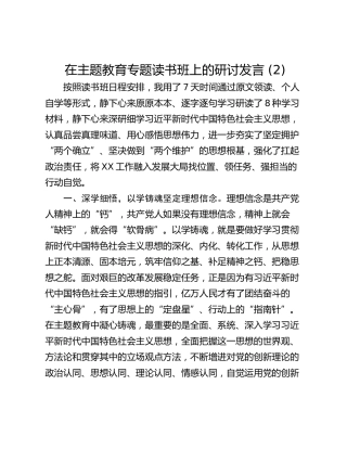 在主题教育专题读书班上的研讨发言 (2)_1