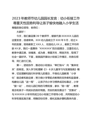 2023年教师节幼儿园园长发言：幼小衔接工作尊重天性因势利导让孩子愉快地融入小学生活