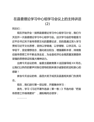在县委理论学习中心组学习会议上的主持讲话 (2)