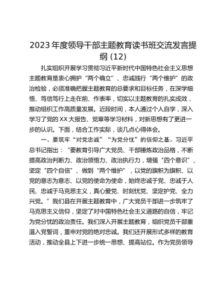 2023年度领导干部主题教育读书班交流发言提纲 (12)