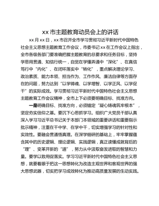 xx市主题教育动员会上的讲话_2