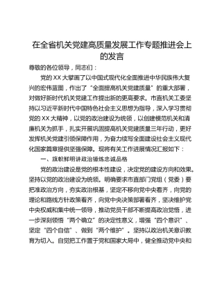在全省机关党建高质量发展工作专题推进会上的发言_2
