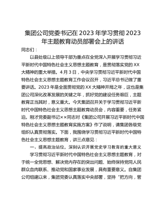 集团公司党委书记在2023年学习贯彻2023年主题教育动员部署会上的讲话