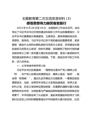 主题教育第二次交流发言材料 (3)
