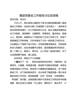 集团党委会工作报告讨论发言稿